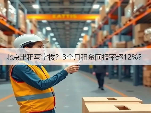 北京出租写字楼?3个月租金回报率超12%?(图2) 北京出租写字楼?3个月租金回报率超12%?(图2)
