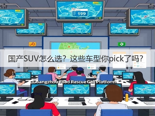 国产SUV怎么选?这些车型你pick了吗?(图1) 国产SUV怎么选?这些车型你pick了吗?(图1)