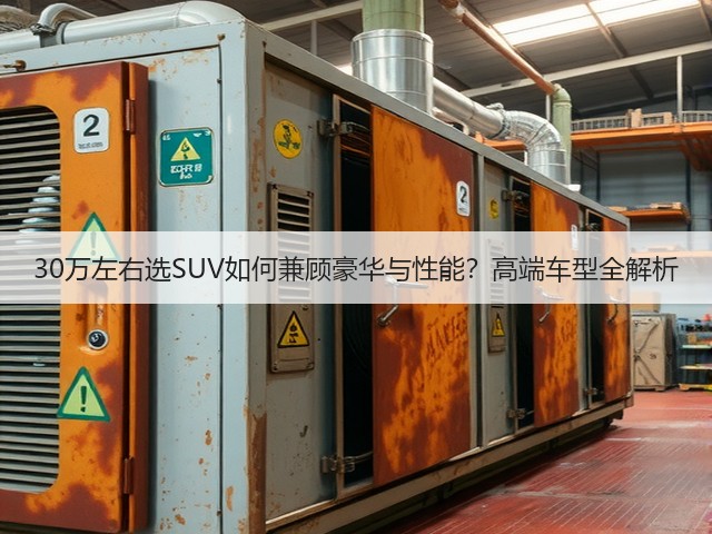 30万左右选SUV如何兼顾豪华与性能?高端车型全解析(图2) 30万左右选SUV如何兼顾豪华与性能?高端车型全解析(图2)