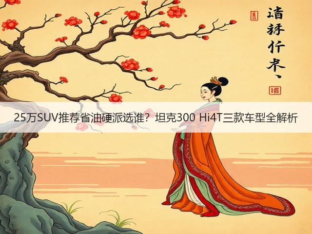 25万SUV推荐省油硬派选谁?坦克300 Hi4T三款车型全解析(图2) 25万SUV推荐省油硬派选谁?坦克300 Hi4T三款车型全解析(图2)