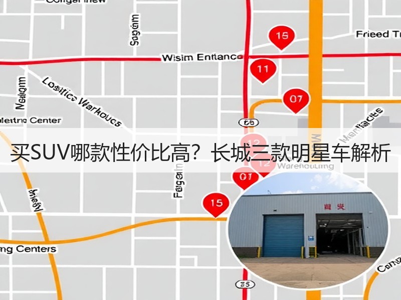 买SUV哪款性价比高？长城三款明星车解析