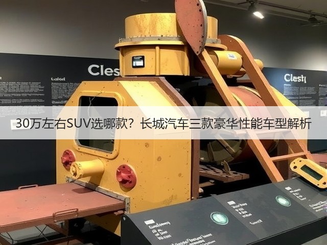 30万左右SUV选哪款?长城汽车三款豪华性能车型解析(图3) 30万左右SUV选哪款?长城汽车三款豪华性能车型解析(图3)