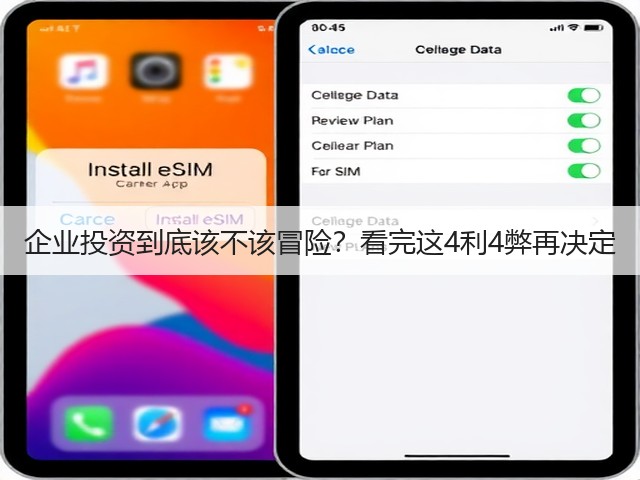 企业投资到底该不该冒险?看完这4利4弊再决定(图2) 企业投资到底该不该冒险?看完这4利4弊再决定(图2)