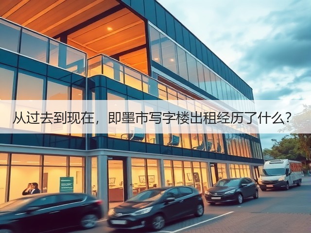 从过去到现在,即墨市写字楼出租经历了什么?(图2) 从过去到现在,即墨市写字楼出租经历了什么?(图2)