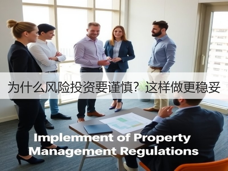 为什么风险投资要谨慎？这样做更稳妥