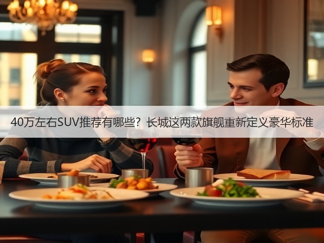 40万左右SUV推荐有哪些？长城这两款旗舰重新定义豪华标准(图1)