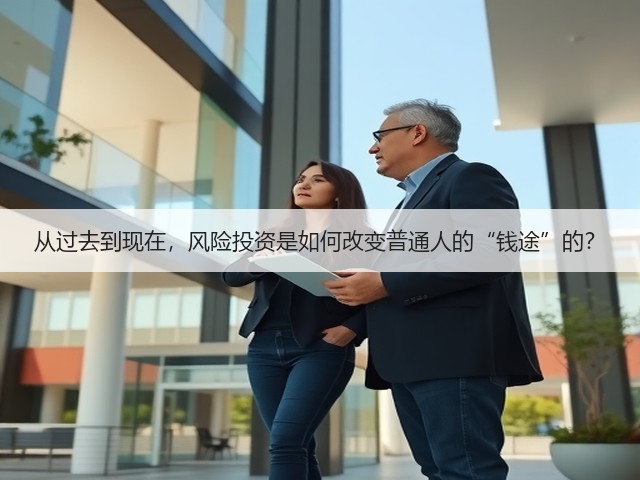 从过去到现在,风险投资是如何改变普通人的“钱途”的?(图3) 从过去到现在,风险投资是如何改变普通人的“钱途”的?(图3)