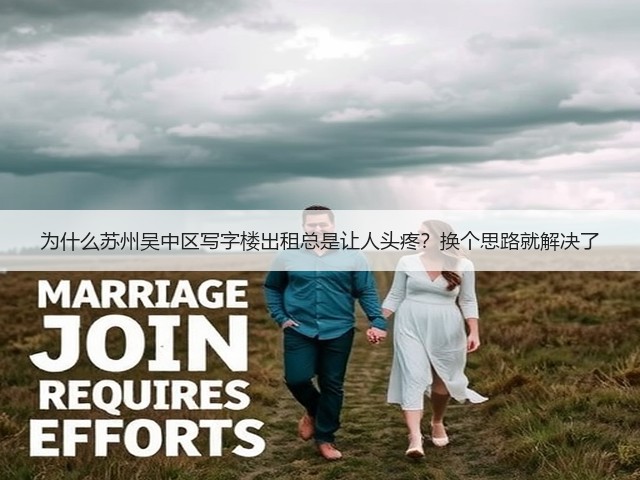 为什么苏州吴中区写字楼出租总是让人头疼?换个思路就解决了(图1) 为什么苏州吴中区写字楼出租总是让人头疼?换个思路就解决了(图1)