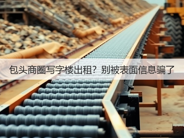 包头商圈写字楼出租?别被表面信息骗了(图3) 包头商圈写字楼出租?别被表面信息骗了(图3)