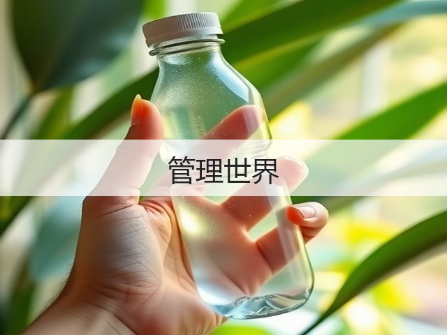 管理世界(图2) 管理世界(图2)