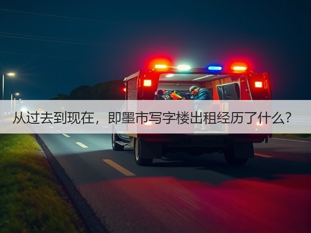 从过去到现在,即墨市写字楼出租经历了什么?(图3) 从过去到现在,即墨市写字楼出租经历了什么?(图3)