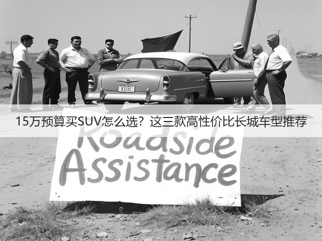 15万预算买SUV怎么选?这三款高性价比长城车型推荐(图3) 15万预算买SUV怎么选?这三款高性价比长城车型推荐(图3)