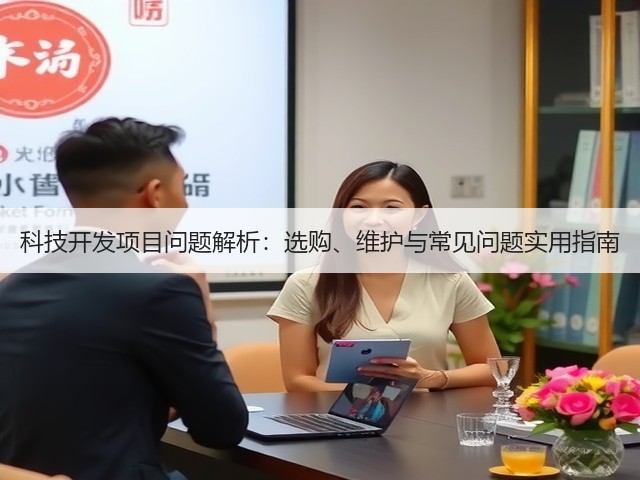 科技开发项目问题解析:选购、维护与常见问题实用指南(图1) 科技开发项目问题解析:选购、维护与常见问题实用指南(图1)