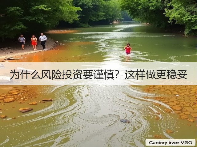 为什么风险投资要谨慎?这样做更稳妥(图3) 为什么风险投资要谨慎?这样做更稳妥(图3)