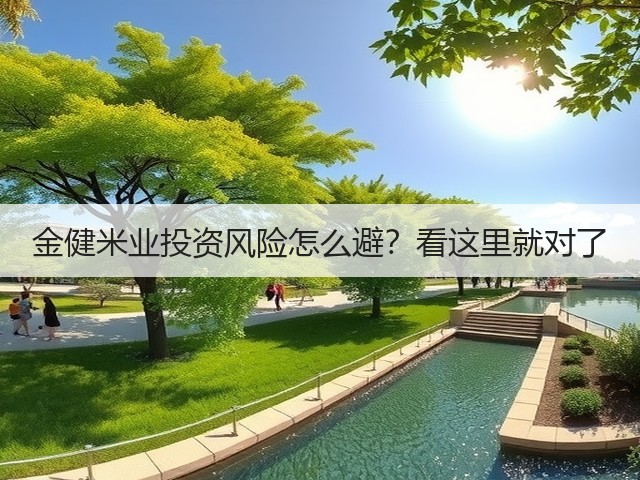 金健米业投资风险怎么避?看这里就对了(图1) 金健米业投资风险怎么避?看这里就对了(图1)