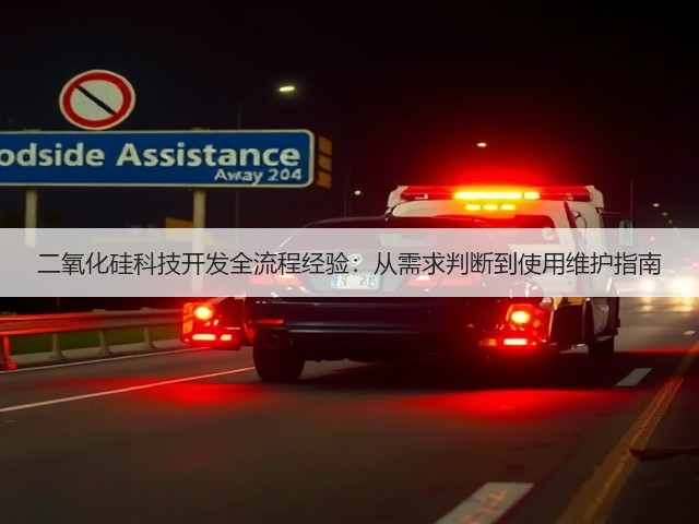 二氧化硅科技开发全流程经验:从需求判断到使用维护指南(图3) 二氧化硅科技开发全流程经验:从需求判断到使用维护指南(图3)