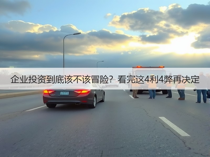 企业投资到底该不该冒险？看完这4利4弊再决定