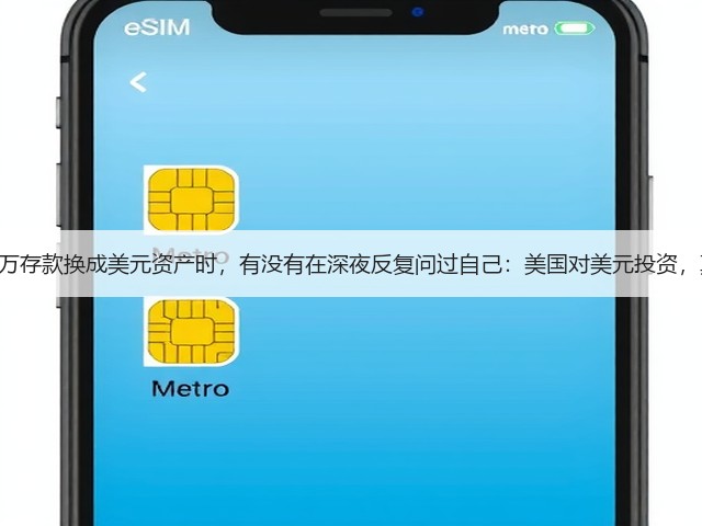 当你想把100万存款换成美元资产时,有没有在深夜反复问过自己:美国对美元投资,真的安全吗?(图2) 当你想把100万存款换成美元资产时,有没有在深夜反复问过自己:美国对美元投资,真的安全吗?(图2)
