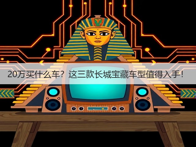20万买什么车?这三款长城宝藏车型值得入手!(图2) 20万买什么车?这三款长城宝藏车型值得入手!(图2)